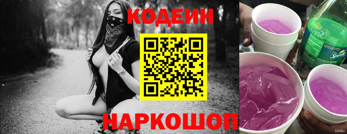 Кодеин Purple Drank  Кодеин напиток Lean (лин)  Вход с VPN  Георгиевск 